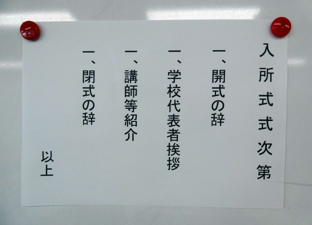 入所式