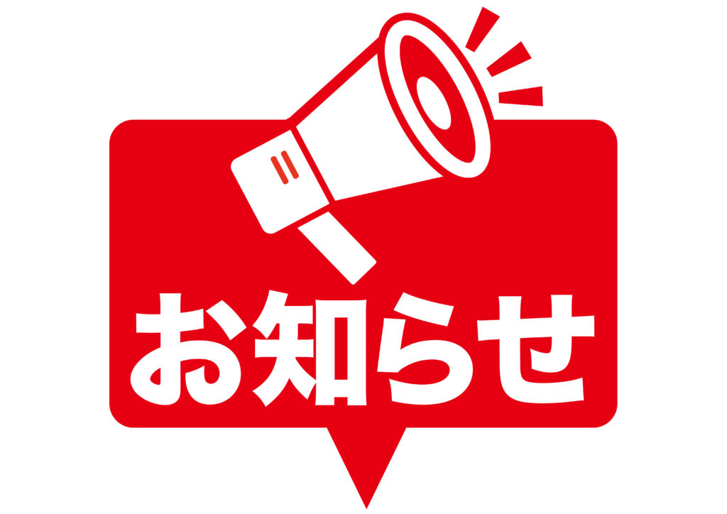 お知らせ