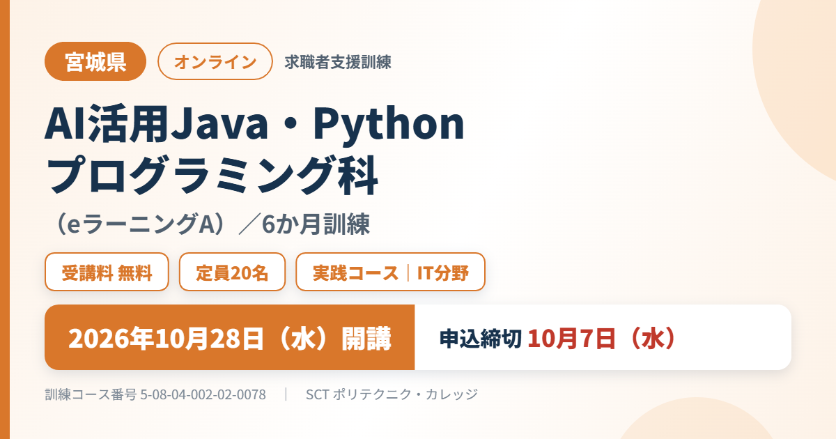 宮城県 AI活用Java・Pythonプログラミング科（eラーニングA） 2026年10月28日開講 申込締切10月7日