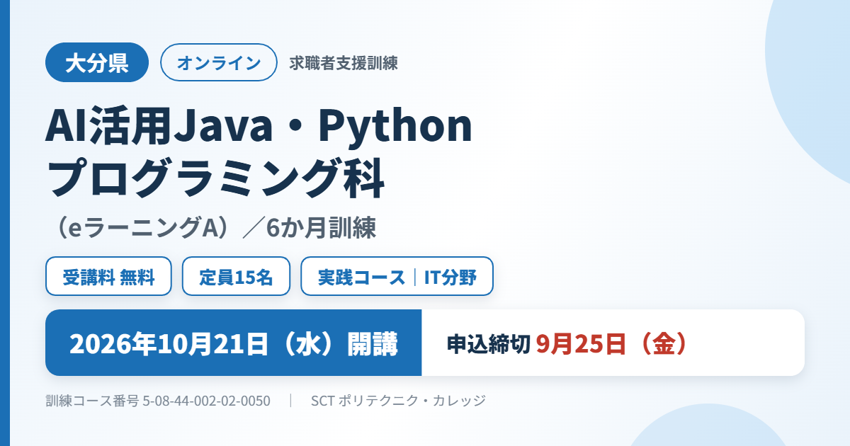 大分県 AI活用Java・Pythonプログラミング科（eラーニングA） 2026年10月21日開講 申込締切9月25日