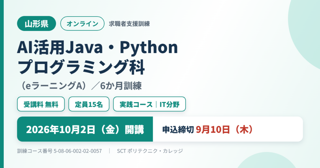山形県 AI活用Java・Pythonプログラミング科（eラーニングA） 2026年10月2日（金）開講 申込締切9月10日（木）