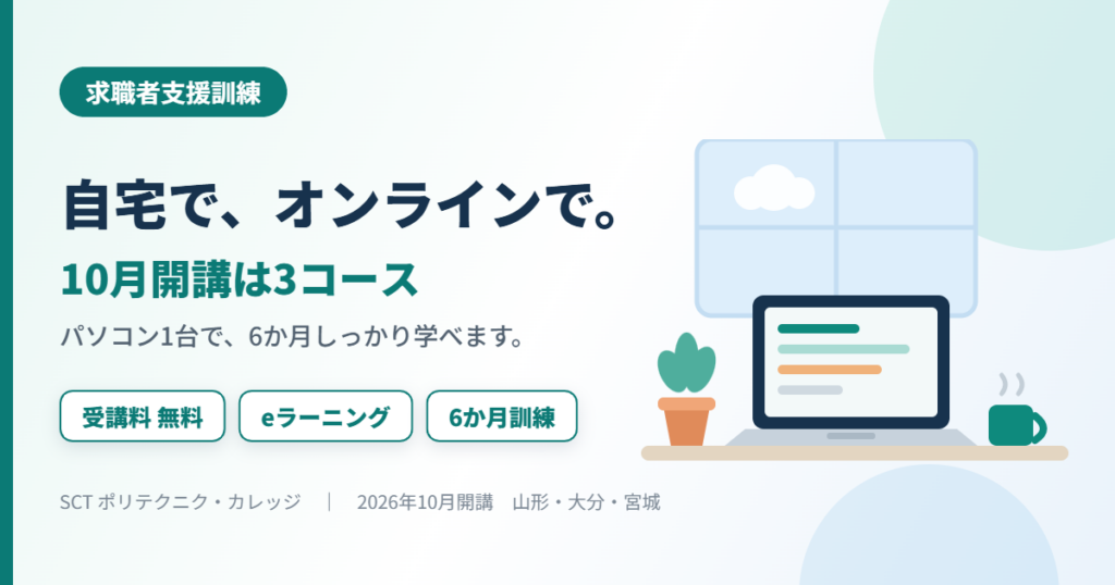 自宅のデスクでノートパソコンを使いオンラインで学ぶイメージ。2026年10月開講 求職者支援訓練3コース