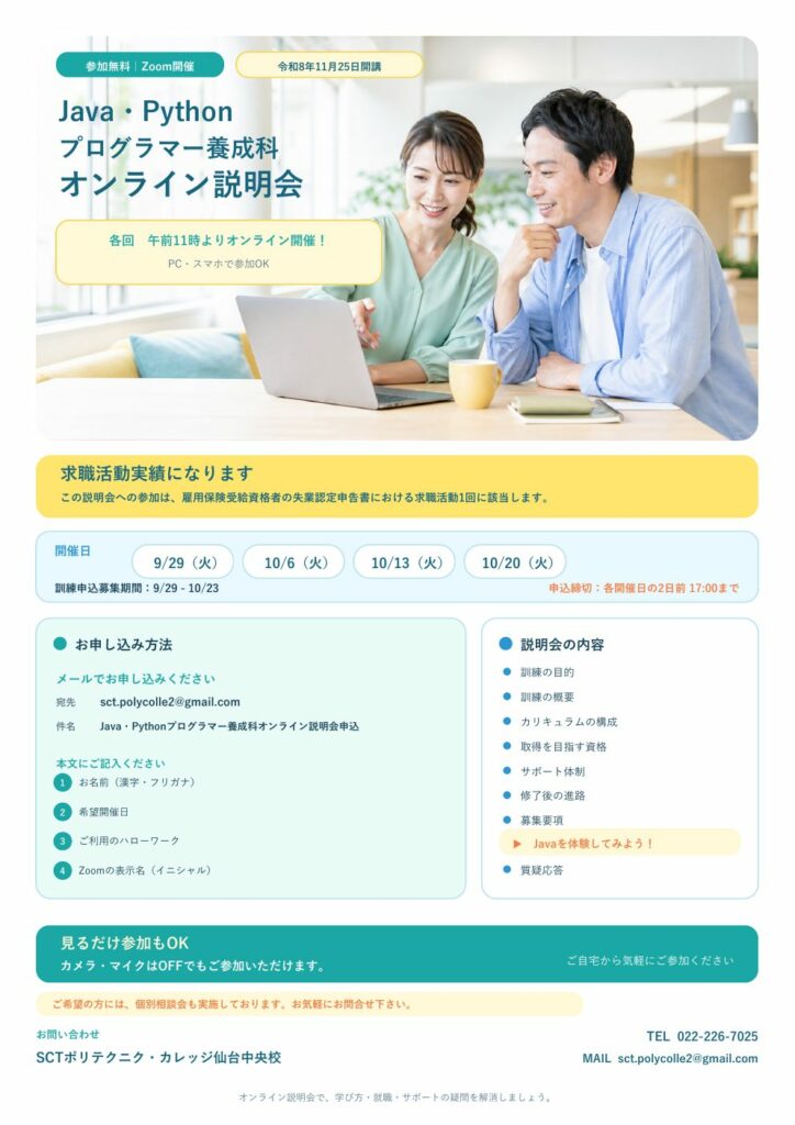 Java・Pythonプログラマー養成科 オンライン説明会 チラシ